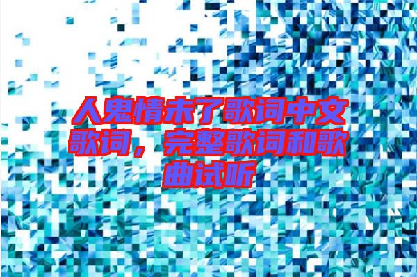 人鬼情未了歌詞中文歌詞，完整歌詞和歌曲試聽