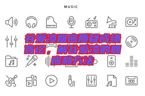 谷愛凌回應質(zhì)疑成績言論，解谷愛凌的回應和方法