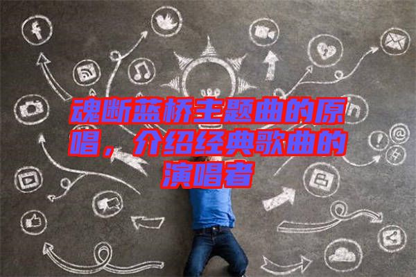 魂斷藍橋主題曲的原唱，介紹經(jīng)典歌曲的演唱者