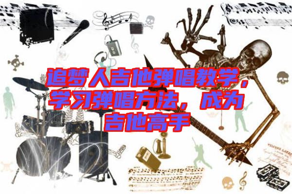 追夢人吉他彈唱教學，學習彈唱方法，成為吉他高手