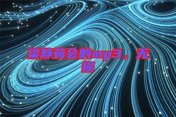 梁靜茹會的mp3，無損