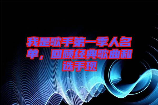 我是歌手第一季人名單，回顧經(jīng)典歌曲和選手現(xiàn)