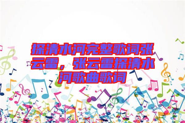 探清水河完整歌詞張云雷，張云雷探清水河歌曲歌詞