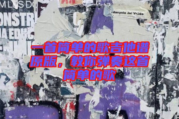 一首簡單的歌吉他譜原版，教你彈奏這首簡單的歌