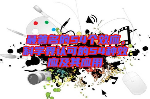 最著名的54個(gè)效應(yīng)，科學(xué)界認(rèn)可的54種效應(yīng)及其應(yīng)用
