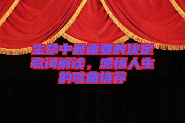生命中最重要的決定歌詞解讀，感悟人生的歌曲推薦