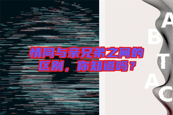 情同與親兄弟之間的區(qū)別，你知道嗎？