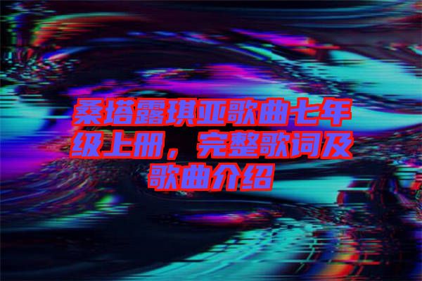 桑塔露琪亞歌曲七年級上冊，完整歌詞及歌曲介紹