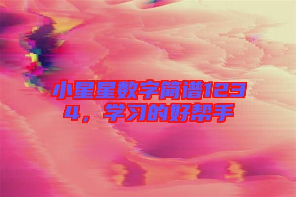 小星星數(shù)字簡譜1234，學(xué)習(xí)的好幫手
