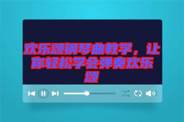 歡樂頌鋼琴曲教學，讓你輕松學會彈奏歡樂頌
