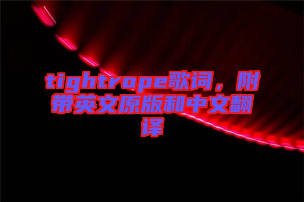 tightrope歌詞，附帶英文原版和中文翻譯