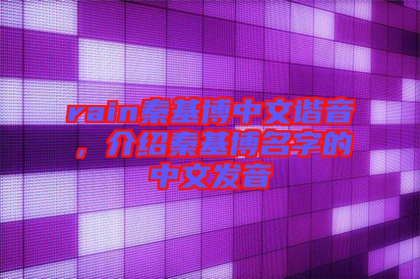 rain秦基博中文諧音，介紹秦基博名字的中文發(fā)音