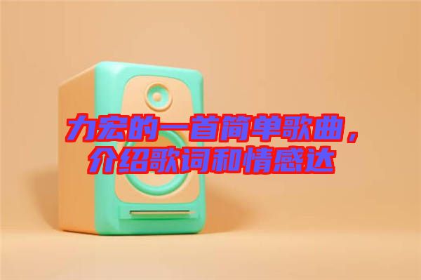 力宏的一首簡單歌曲，介紹歌詞和情感達(dá)