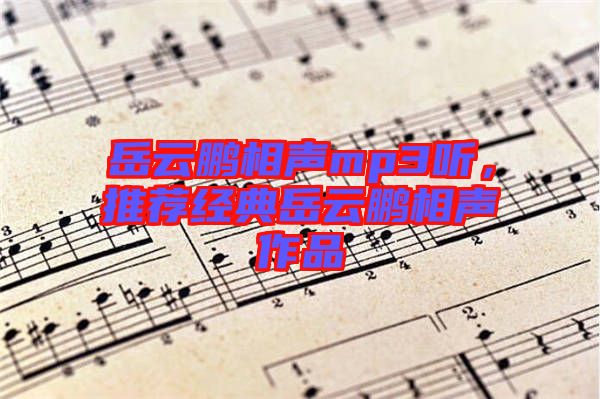 岳云鵬相聲mp3聽(tīng)，推薦經(jīng)典岳云鵬相聲作品