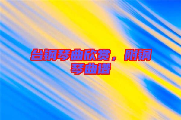 臺(tái)鋼琴曲欣賞，附鋼琴曲譜