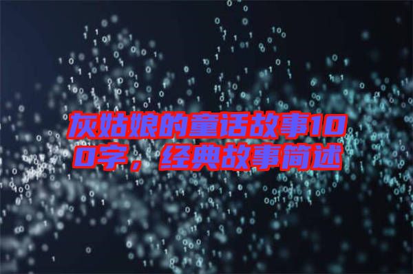 灰姑娘的童話故事100字，經(jīng)典故事簡述