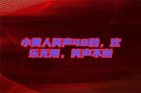 小黃人笑聲48秒，歡樂無限，笑聲不斷