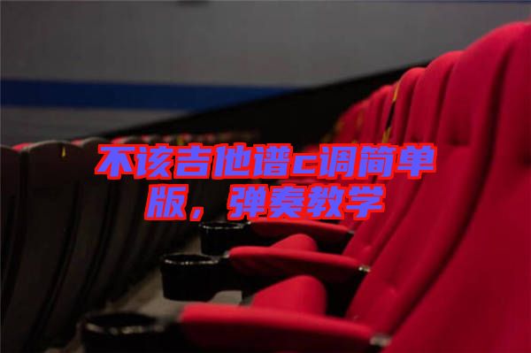 不該吉他譜c調(diào)簡單版，彈奏教學(xué)