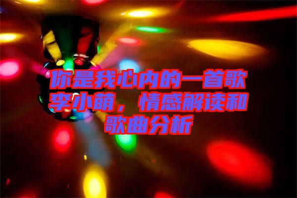 你是我心內(nèi)的一首歌李小萌，情感解讀和歌曲分析