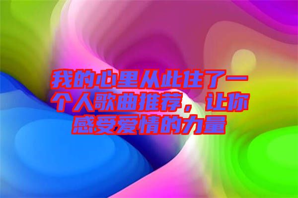 我的心里從此住了一個(gè)人歌曲推薦，讓你感受愛情的力量