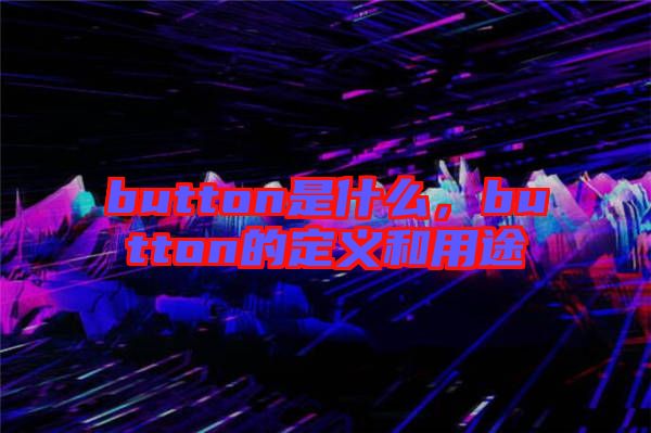 button是什么，button的定義和用途
