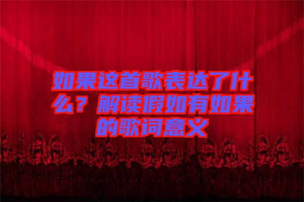 如果這首歌表達(dá)了什么？解讀假如有如果的歌詞意義