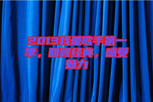 2013我是歌手第一季，回顧經(jīng)典，感受魅力