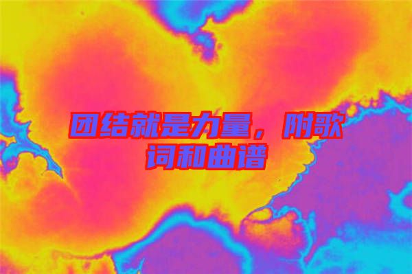 團(tuán)結(jié)就是力量，附歌詞和曲譜
