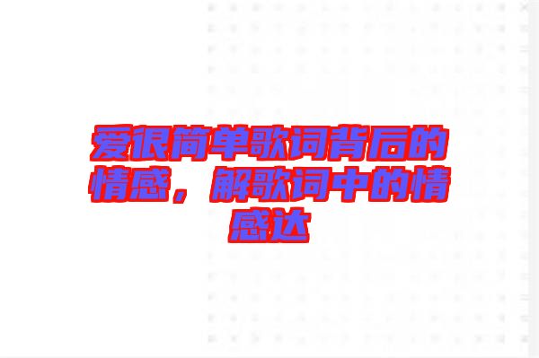 愛很簡單歌詞背后的情感，解歌詞中的情感達