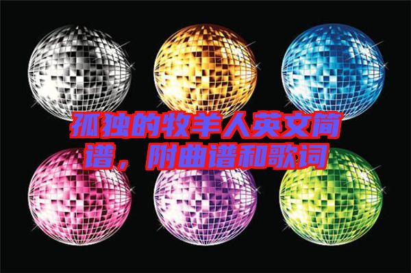 孤獨的牧羊人英文簡譜，附曲譜和歌詞