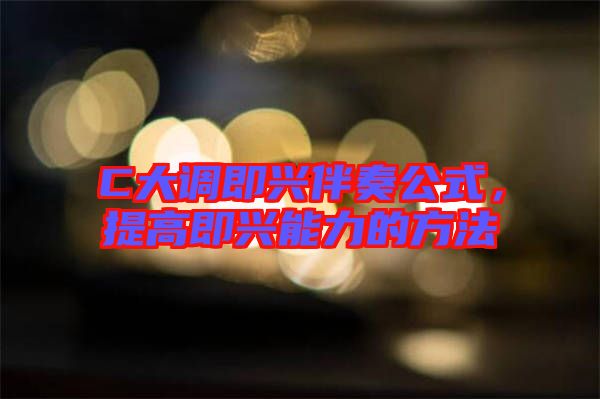 C大調(diào)即興伴奏公式，提高即興能力的方法