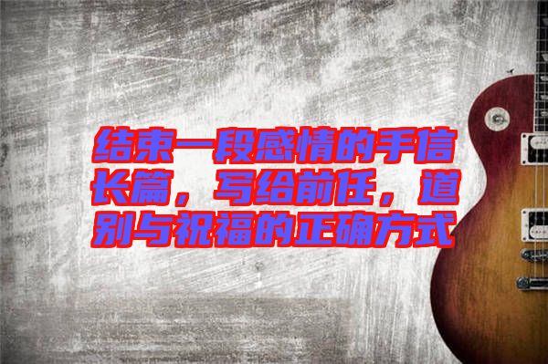 結束一段感情的手信長篇，寫給前任，道別與祝福的正確方式