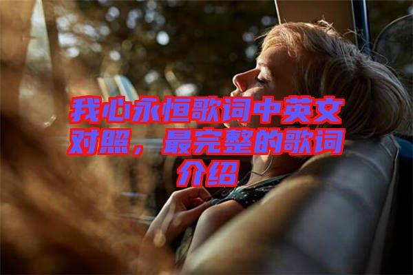 我心永恒歌詞中英文對(duì)照，最完整的歌詞介紹