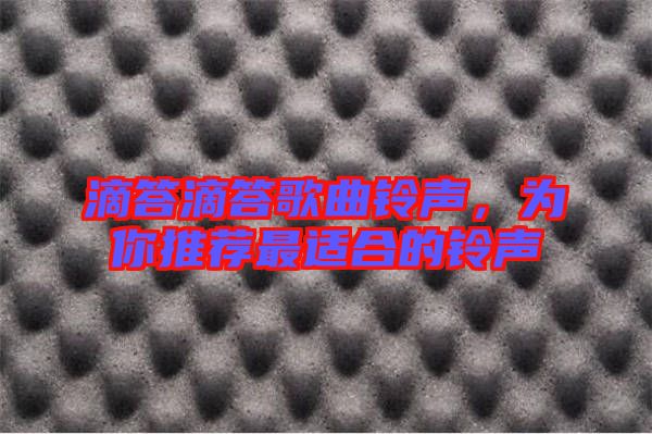 滴答滴答歌曲鈴聲，為你推薦最適合的鈴聲