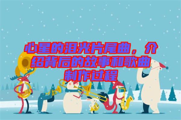 心星的淚光片尾曲，介紹背后的故事和歌曲制作過(guò)程
