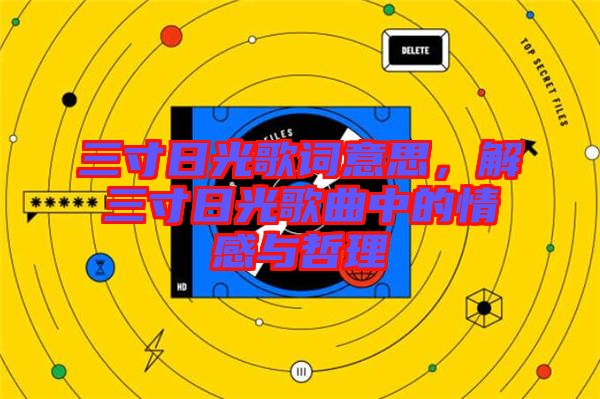 三寸日光歌詞意思，解三寸日光歌曲中的情感與哲理