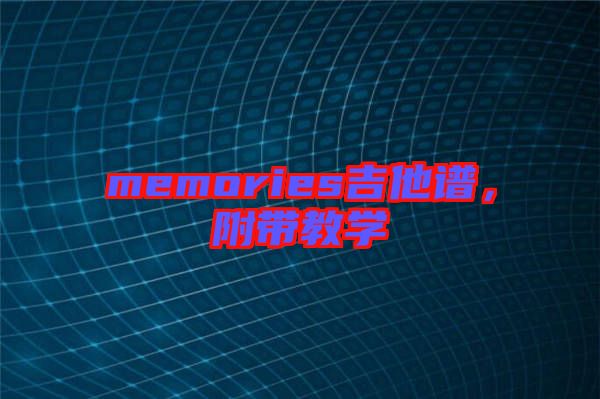 memories吉他譜，附帶教學(xué)