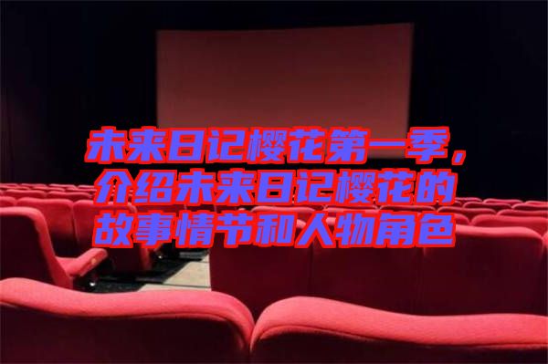 未來日記櫻花第一季，介紹未來日記櫻花的故事情節(jié)和人物角色