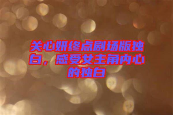 關(guān)心妍終點劇場版獨白，感受女主角內(nèi)心的獨白