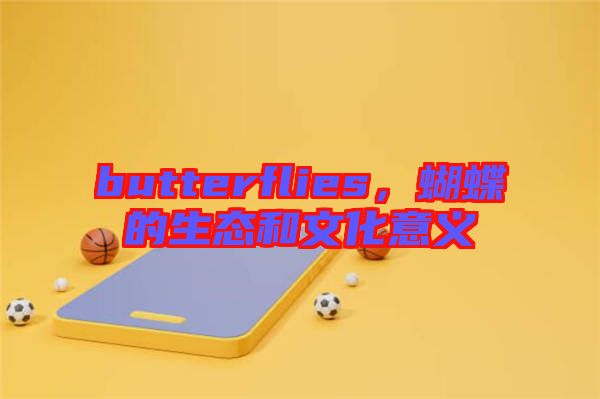 butterflies，蝴蝶的生態(tài)和文化意義
