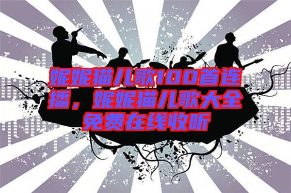 妮妮貓兒歌100首連播，妮妮貓兒歌大全免費在線收聽
