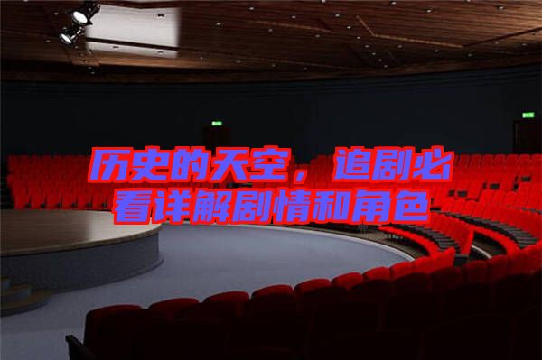 歷史的天空，追劇必看詳解劇情和角色
