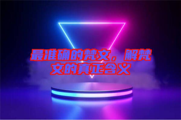 最準確的梵文，解梵文的真正含義