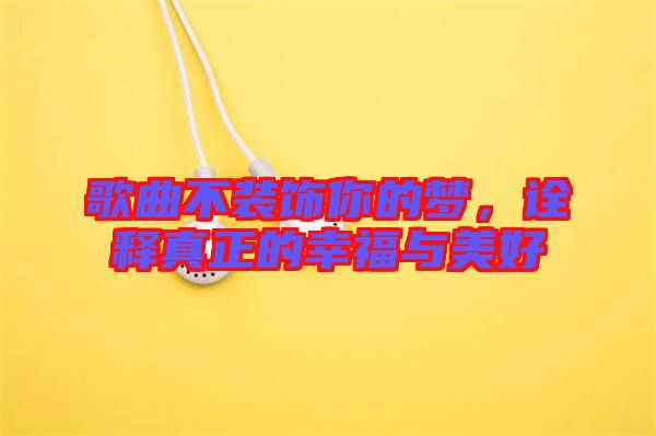 歌曲不裝飾你的夢(mèng)，詮釋真正的幸福與美好
