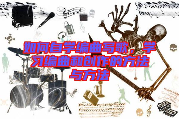 如何自學(xué)編曲寫歌，學(xué)習編曲和創(chuàng)作的方法與方法