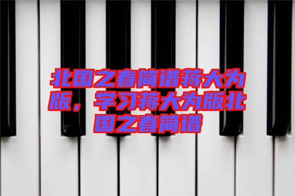 北國之春簡譜蔣大為版，學習蔣大為版北國之春簡譜