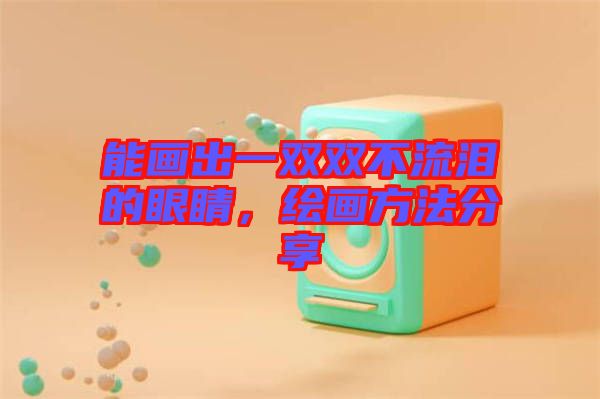 能畫出一雙雙不流淚的眼睛，繪畫方法分享
