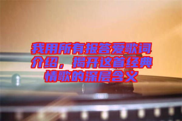 我用所有報(bào)答愛歌詞介紹，揭開這首經(jīng)典情歌的深層含義