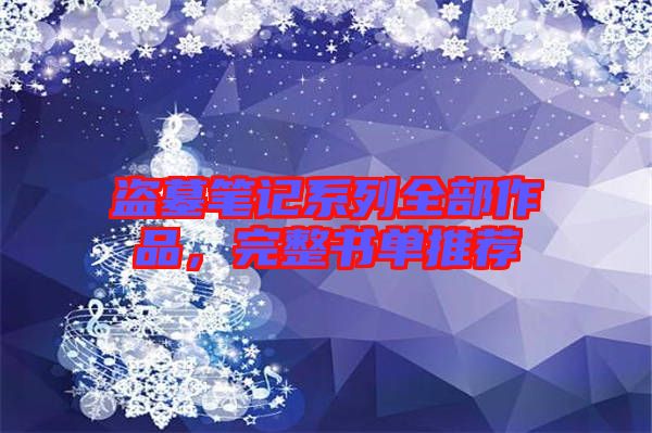 盜墓筆記系列全部作品，完整書單推薦