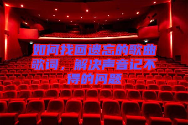 如何找回遺忘的歌曲歌詞，解決聲音記不得的問(wèn)題